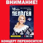 Pelageya Khanova Instagram - ⚡️Концерт в Оренбурге, увы, перенесен на осень. Как сообщают организаторы, - по техническим причинам. Мы очень расстроены, и приносим всем свои извинения… Концерт обязательно состоится, билеты будут действительны! Перенос предположительно на октябрь-ноябрь 2023 года 🙏🏻