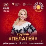 Pelageya Khanova Instagram - 29 и 30 июля в селе Молоди пройдёт музыкально-исторический фестиваль «Гуляй Город», посвященный Победе в Битве при Молодях! Вас ждёт 2-дневный формат с масштабной застройкой и с зонированием территории на историческую и современную 😍 Главным событием в оба дня станет выступление артистов 🎙 29 июля: Группа ПЕЛАГЕЯ Uma2rman, и другие 30 июля – группа «25/17», группа «Маша и Медведи», группа «Аффинаж», Drummatix, MIRAVI и другие. Также в программе фестиваля: 🎙 Выступления фольклорных коллективов 🎭 Театрализованная военно-историческая реконструкция битвы 🪆 Традиционные русские игры и забавы 🎨 Мастер-классы и многое другое! 📍с. Молоди, 1,5 км от ж/д станции Координаты поля: N 55.288911 E 37.522036 Вход на фестиваль СВОБОДНЫЙ ПО ПРЕДВАРИТЕЛЬНОЙ РЕГИСТРАЦИИ НА САЙТЕ: https://gulyai-gorod.ru #пелагея #группапелагея #фестиваль #чеховскийрайон #летоахлето #русскиепесни #фолк #фолкрок