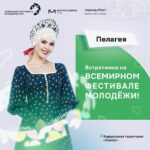 Pelageya Khanova Instagram - Всем, кому интересно, - участникам и гостям Всемирного фестиваля молодёжи! 4 марта встретимся на Сириусе! Наше выступление - вечером, на главной площади. Каждый день на фестивале - яркие мероприятия и события, выставки, шоу и концерты! Следите за соцсетями Тавриды @tavrida_art, такое нельзя пропустить. Увидимся! #пелагея #группапелагея #фолкрок #ВФМ2024 #WYF2024