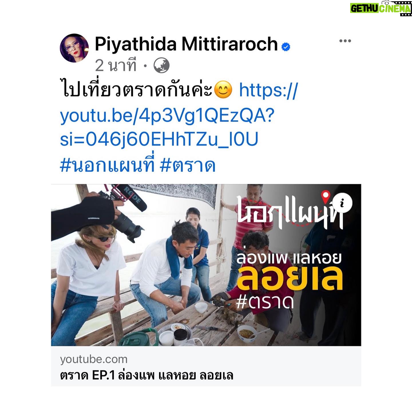 Piyathida Mittiraroch - 3 Likes - ไปเที่ยวตราดกันค่ะ😊 #นอกแผนที่ #ตราด
