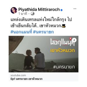 Piyathida Mittiraroch Instagram - #นอกแผนที่ #นครนายก