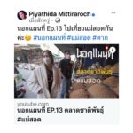 Piyathida Mittiraroch Instagram – นอกแผนที่ Ep.13 ไปเที่ยวแม่สอดกันค่ะ😊 #นอกแผนที่ #แม่สอด #ตาก 
EP.14 พุธ 24 ม.ค.
EP.15 ศุกร์ 26 ม.ค.
EP.16 อาทิตย์ 28 ม.ค.