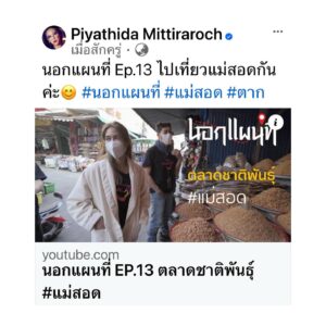 Piyathida Mittiraroch Instagram - นอกแผนที่ Ep.13 ไปเที่ยวแม่สอดกันค่ะ😊 #นอกแผนที่ #แม่สอด #ตาก 
EP.14 พุธ 24 ม.ค.
EP.15 ศุกร์ 26 ม.ค.
EP.16 อาทิตย์ 28 ม.ค.