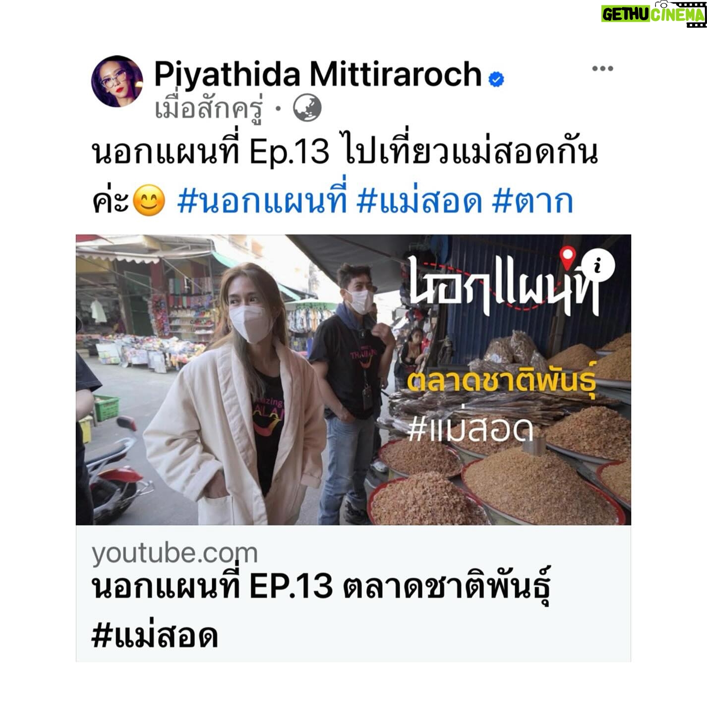 Piyathida Mittiraroch - 3 Likes - นอกแผนที่ Ep.13 ไปเที่ยวแม่สอดกันค่ะ😊 #นอกแผนที่ #แม่สอด #ตาก
EP.14 พุธ 24 ม.ค.
EP.15 ศุกร์ 26 ม.ค.
EP.16 อาทิตย์ 28 ม.ค.