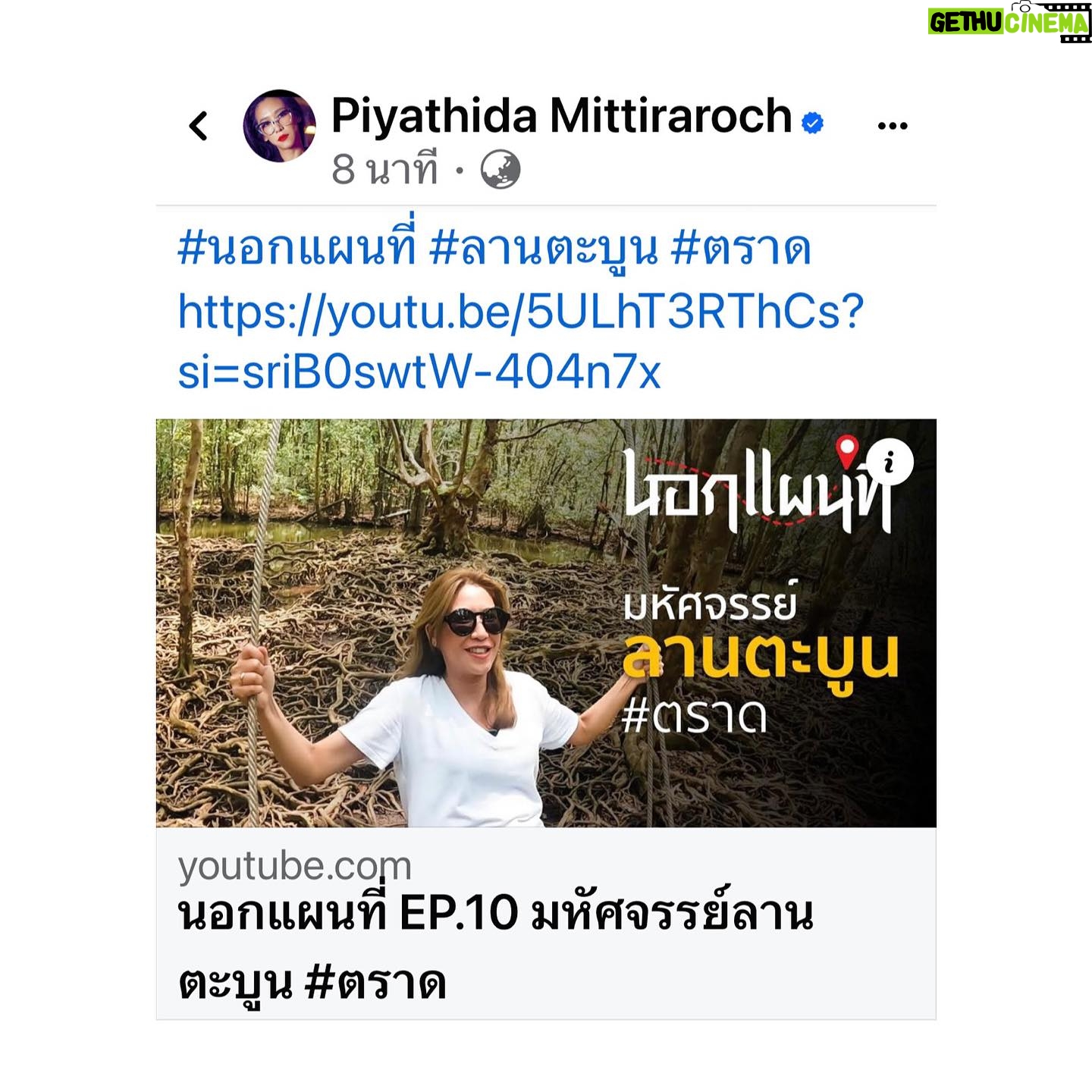 Piyathida Mittiraroch - 3 Likes - #นอกแผนที่ #ตราด #ลานตะบูน