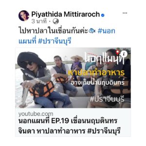 Piyathida Mittiraroch Instagram - พายคนเดียวเลย🐟 #นอกแผนที่ #ปราจีนบุรี