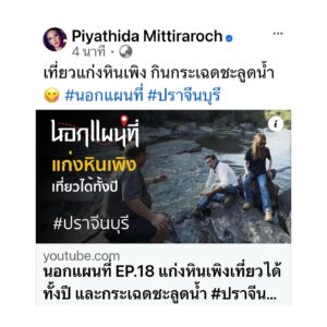 Piyathida Mittiraroch Instagram - เที่ยวแก่งหินเพิง กินกระเฉดชะลูดน้ำ😋 #นอกแผนที่ #ปราจีนบุรี #youtube