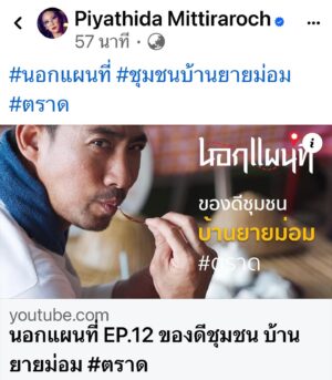 Piyathida Mittiraroch Instagram - #นอกแผนที่ #ชุมชนบ้านยายม่อม #ตราด