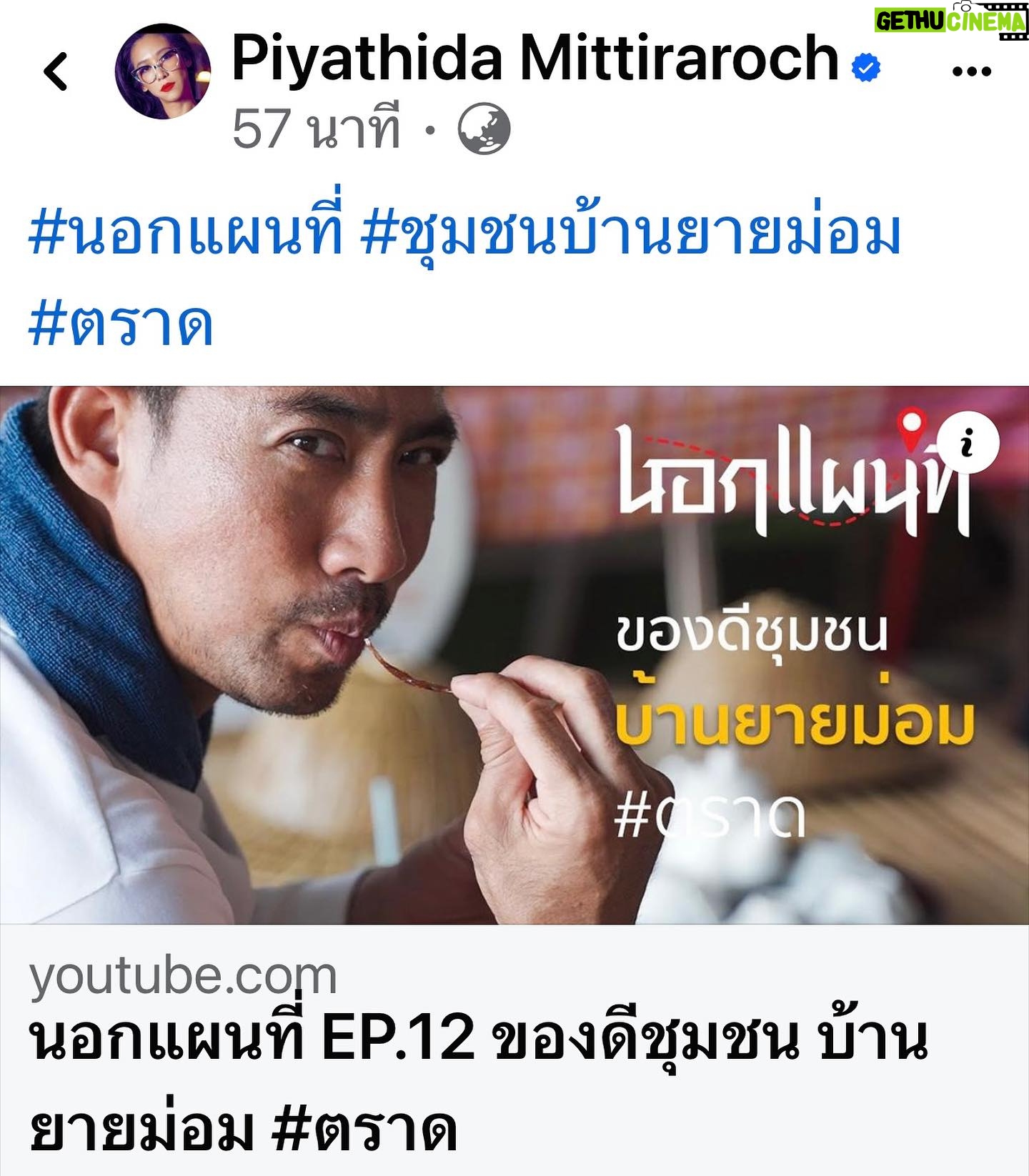 Piyathida Mittiraroch - 3 Likes - #นอกแผนที่ #ชุมชนบ้านยายม่อม #ตราด