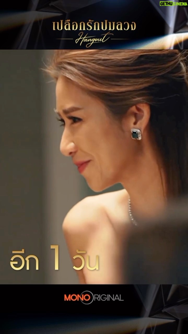 Piyathida Mittiraroch - 3 Likes - อีก 1 วัน
เปิดฉากชีวิตอันเลิศหรู
ปอกเปลือกให้ดูถึงความจริง
ว่าสิ่งที่เห็นอาจไม่ได้เป็นอย่างที่คุณคิด
‘เปลือกรักปมลวง Hangout’
ซีรีส์สุดเข้มข้น กะเทาะเปลือกชีวิตรักห้ารูปแบบ
โดยเหล่านักแสดงตัวแม่ ‘ป๊อก-ปิยธิดา มิตรธีรโรจน์’, ‘แพนเค้ก-เขมนิจ จามิกรณ์’, ‘ขวัญ-อุษามณี ไวทยานนท์’, ‘โดนัท-มนัสนันท์ พันเลิศวงศ์สกุล’ และ ‘ชิปปี้-ศิรินทร์ ปรีดียานนท์’
กำกับการแสดงโดย อ๊อฟ-พงษ์พัฒน์ วชิรบรรจง
📌สตรีมที่ MONOMAX เริ่มสองตอนแรก
วันศุกร์ที่ 17 พ.ย.นี้ เวลา 10:00 น.
#เปลือกรักปมลวง
#HangoutSeries
#MonoOriginal
#MONOMAX