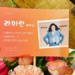 Ra Mi-ran Instagram - #잔혹한인턴 1.2회가 오픈되었네요. 저도 다시 떨리는 마음으로 시청했답니다. 이렇게 예쁜 꽃다발도 보내주셨어요. ❤️❤️❤️ 어떠셨나요? 궁금해요 어떻게 보셨는지.. 의견좀 나눠주세요 ㅎㅎ