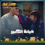 Rahma Ahmed Farag Instagram - كلشي يغتفر إلا الخيانة بالنسبة لمربوحة 😂😂😂😂😂 مسلسل الكبير أوي الجزء الثامن على شاشة رؤيا الساعة 8:30 #رؤيا #لمتنا_غير #الكبير_أوي8
