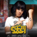 Rahma Ahmed Farag Instagram - الناس شايفينك بـ طريقة وأنا وحدي شايفك بطريقة! 🐧 الدكتورة نبيلة من فريق #ابن_الحاج_أحمد .. فيلم عيد الفطر بجميع دور العرض