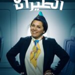 Rahma Ahmed Farag Instagram - مسرحية "على وضع الطيران".. على مسرح محمد العلي في #بوليفارد_رياض_سيتي ❤️🎭 احجزوا الآن 👇 https://enjoy.sa/ar/events/the-plane/ #جولة_المملكة
