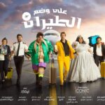 Rahma Ahmed Farag Instagram - مسرحية "على وضع الطيران".. على مسرح محمد العلي في #بوليفارد_رياض_سيتي ❤️🎭 احجزوا الآن 👇 https://enjoy.sa/ar/events/the-plane/ #جولة_المملكة
