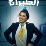 Rahma Ahmed Farag Instagram - استنوا سكر❤️ .. في مسرحية "على وضع الطيران".. على مسرح محمد العلي في #بوليفارد_رياض_سيتي ❤️🎭 Produced by : @alaaalghzaly Get your tickets now .. link in bio🎫 #جولة_المملكة #موسم_الرياض #ترفيه #السعودية #🇸🇦 #الرياض #مسرحية #هيئة_الترفيه #تركي_ال_الشيخ #شيكو #هشام_ماجد #محمد_سلام #شيماء_سيف #مصطفي_غريب #اوتاكا