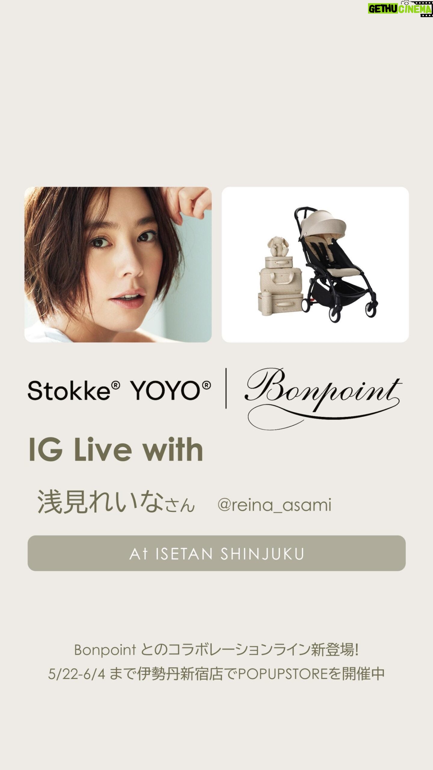 Reina Asami Instagram - フランス発ラグジュアリーメゾン〝 Bonpoint / ボンポワン 〟とコラボレーションアイテム〝ストッケ YOYO® ボンポワン ベージュ 〟が新発売。こちらを記念して、Stokke® @stokkejapan と、Stokke® YOYO® @stokkeyoyo_japan が、5月22日より限定店舗にて先行発売するとともに、伊勢丹新宿にてPop Up Storeを5月22日〜6月4日まで期間限定で開催中。 今だけキャンペーンも行っています!ぜひチェックしてください! 1 ストッケ YOYO 6 カラーパック 17,600円(税込) 2 ストッケ YOYO 0 ニューボーンパック 30,800円(税込) キャンペーン:期間中、ストッケ YOYO® フレームと、0 ニューボーンパックまたは6 カラーパックを同時購入した方にカップホルダーをプレゼント。(全色対象) #ストッケ #ストッケYOYO #StokkeYOYO #ボンポワン #bonpoint #AB型ベビーカー #コンパクトベビーカー #伊勢丹新宿店 #lifesaysgo #premierleague