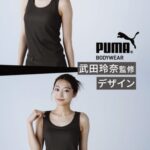 Rena Takeda Instagram - 5月15日より、全国のファッションセンターしまむらにて、しまむらと私がコラボしたPUMA BODYWEARが発売されます✨✨ イメージキャラクターを務めて、 はじめての商品の監修をさせていただきました。 自分が監修した商品が店頭に 並ぶのわくわくしております☺️ どれも普段着に合わせやすい アイテムになっているので、 ぜひ手に取ってみてください💁‍♀️ 着用アイテムはこちらです▼ ◎タンクトップ　377-3741 本体690円（税込759円） ◎カップ付タンクトップ　377-2134 本体990円（税込1,089円） #PR #しまむら #puma #pumabodywear #インナー #カップ付インナー @grshimamura