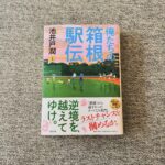 Rie Tomosaka Instagram - ⁡ 「俺たちの箱根駅伝(上・下)」 ⁡ 私が求める箱根が全てここにある😭 下巻はずっと泣いていた。 読み終わってしまって残念。 もっともっと読んでいたかったなぁ。 ⁡ 来年の箱根駅伝が既にたのしみ🏃‍♂️🏃‍♂️🏃‍♂️ ⁡ #俺たちの箱根駅伝 #池井戸潤