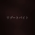 Rikka Ihara Instagram - 映画「リゾートバイト」 ネット都市伝説三部作の最終作です。 永江監督初め、キャストスタッフの皆さんと 心を込めて丁寧に創り上げていきたいなと思います。 怖さはもちろん、愛と悲哀がゆえに動き出す作品でもあると思っています。 映画化にあたり、さらに楽しんでいただけますように。リスペクトを込めて。 #リゾートバイト
