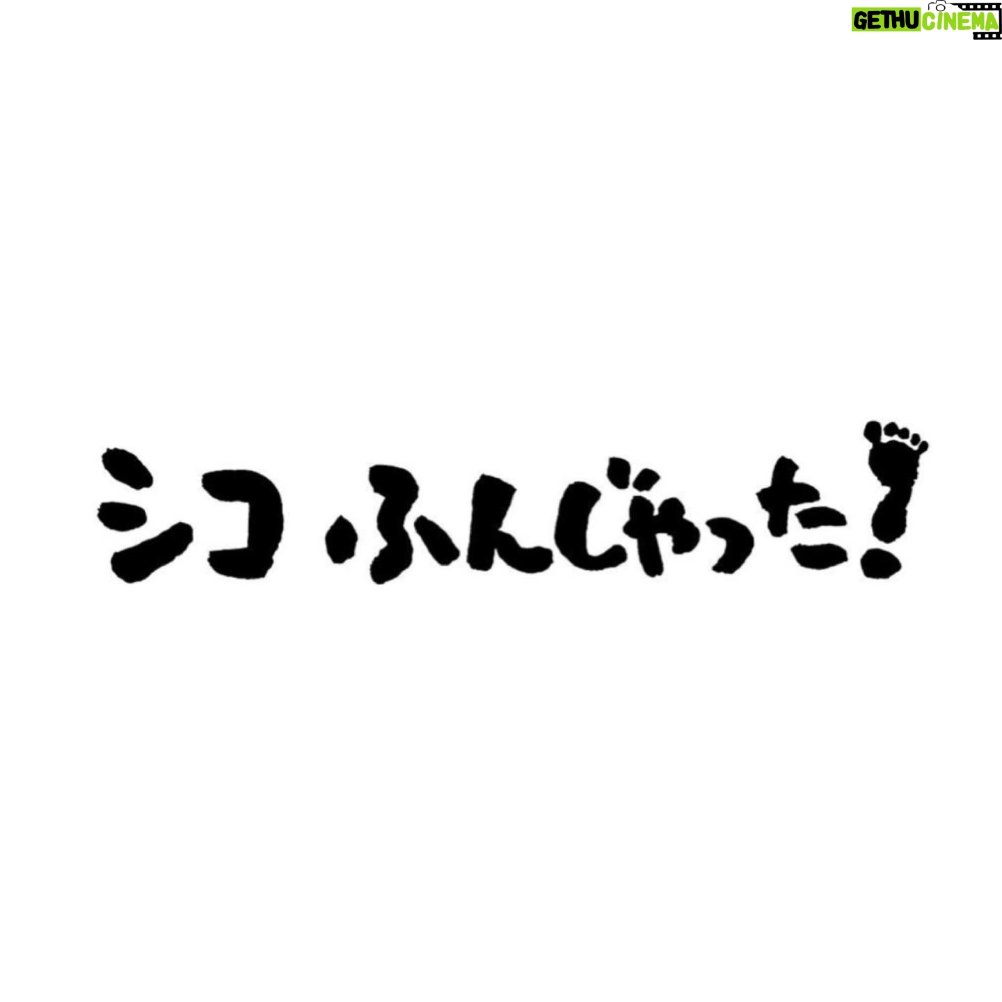 Rikka Ihara Instagram - Disney+「シコふんじゃった!」に出演させていただきます。 相撲稽古も含め、約5ヶ月間。 この作品と共に過ごす日々は愛に溢れていました。 30年前の映画「シコふんじゃった。」を観た時、手に汗握る試合に 相撲ってなんて魅力的なんだと胸が熱くなったのを覚えています。 女子の相撲というと あまりイメージのない方も多いと思います。 私は大庭穂香という役を通して 女子相撲の美しさと強さに心が震えました。 男性のダイナミックで力強い相撲と 女性の素早さとテクニックの相撲 そして、学生ならではの熱さと儚さ。 一瞬のために積み重ねる日々の大切さを改めて感じました。 輝いてる全てがつまったこの作品 沢山の方に届きますように。 #シコふんじゃった