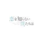 Riko Instagram - 映画『 #恋を知らない僕たちは 』 汐崎泉を演じさせていただきます☺︎ 子供と大人の狭間で揺れ動く彼女たちが繊細で、強くて。。「恋を知らない僕たちは」の世界観でしか生まれない瑞々しさを実写化でお伝えできるよう精一杯務めさせていただきます。！ 公開は8月23日（金） 今はまだまだ〜と思っていてもきっとあっという間ですよね。。 皆様も心待ちにしていてください！