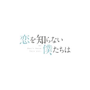 Riko Instagram - 映画『 #恋を知らない僕たちは 』 汐崎泉を演じさせていただきます☺︎

子供と大人の狭間で揺れ動く彼女たちが繊細で、強くて。。「恋を知らない僕たちは」の世界観でしか生まれない瑞々しさを実写化でお伝えできるよう精一杯務めさせていただきます。！

公開は8月23日（金）
今はまだまだ〜と思っていてもきっとあっという間ですよね。。

皆様も心待ちにしていてください！
