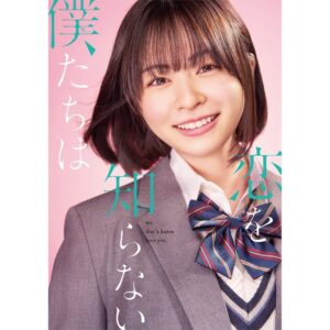 Riko Instagram - 映画『 #恋を知らない僕たちは 』 汐崎泉を演じさせていただきます☺︎

子供と大人の狭間で揺れ動く彼女たちが繊細で、強くて。。「恋を知らない僕たちは」の世界観でしか生まれない瑞々しさを実写化でお伝えできるよう精一杯務めさせていただきます。！

公開は8月23日（金）
今はまだまだ〜と思っていてもきっとあっという間ですよね。。

皆様も心待ちにしていてください！