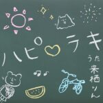 Rin Kurusu Instagram – 𝟭𝘀𝘁ミニアルバム『Happy Lucky Diary』より、リードトラック
「ハピ♡ラキ」が
7月17日(月)0:00に各配信サイトにて先行配信スタートいたします🦵🏻

配信を事前予約いただきますと
配信後に皆様のライブラリやプレイリストに自動で追加されます！

本日のラジオですこしだけ解禁させていただきまして、たくさんの感想嬉しかったです🤩
早くフルで聴いて欲しいな〜〜

（ちなみにこのジャケットは配信限定ジャケットで、私の手書きです😚どうかな？！）