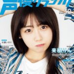 Rin Kurusu Instagram – 9月8日（金）発売の『声優グランプリ2023年10月号』にアナザーカバー、巻末特集にて初登場させていただいております！
撮り下ろしのブロマイド特典は種類たっぷりなので、是非全店舗チェックしてみてね〜