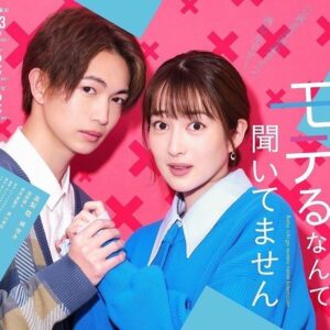 Rin Takanashi Instagram - ついに、バツモテ、明日放送スタートです🤩🤩🤩
どきどき。
ポスターも出来ました( ◠‿◠ ) 

#バツモテ