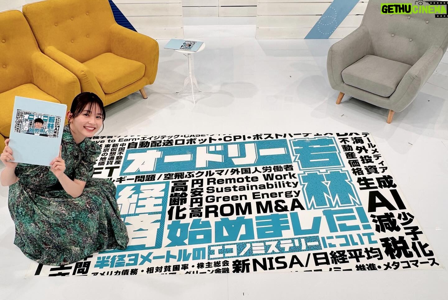 Rinka Kumada Instagram - 嬉しいお知らせです☺️ お正月に放送された、 「オードリー若林 元日から経済始めました!」が第2弾となって帰ってきました✨ 明日5/19(日)、午後4時〜放送です! この収録で、毎回経済のことを面白く楽しく学べるので嬉しいです!📖 ぜひご覧ください🌼新コーナーもお楽しみに🫶🏻 #オードリー若林経済始めました!