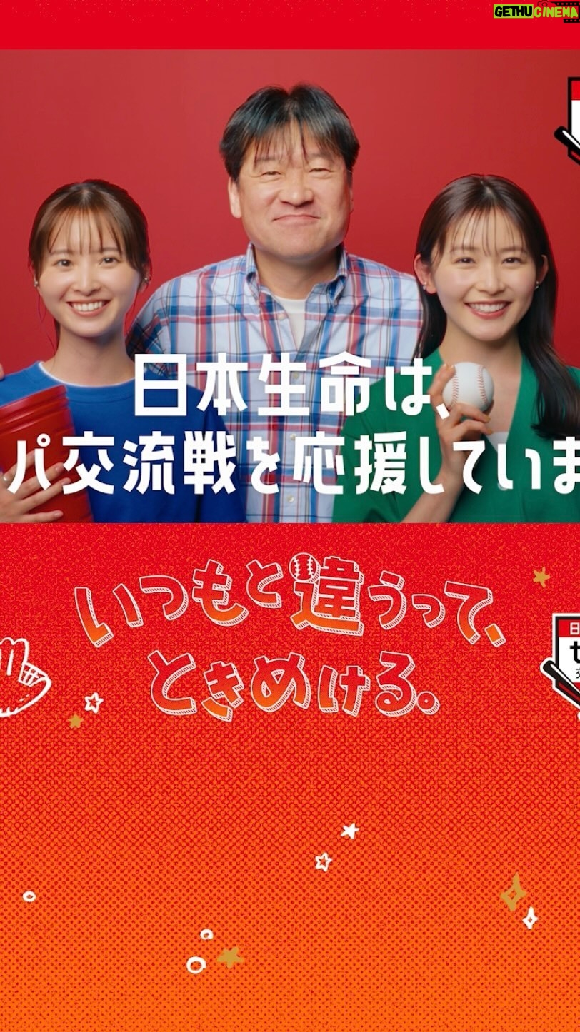 Rinka Kumada Instagram - 日本生命セ・パ交流戦2024新CMに出演させていただいています! 野球が好きになってきたお姉ちゃん役です⚾️ CM撮影も笑いを堪えるのに必死でした😳 セ・パ交流戦今からとても楽しみです!! #日本生命セパ交流戦2024 @nissay_official