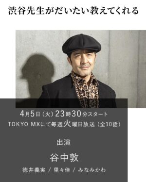 Ririka Instagram - お知らせ
ドラマ「渋谷先生がだいたい教えてくれる」
に速水流果役で出演させていただきます。

今ガシガシ撮影中ですが、初めての撮影演出でどんなふうになるのかすごく楽しみ。
是非お楽しみにー！
TOKYO MX で毎週火曜23時半〜
初回放送　４月５日

#谷中敦　さん
#徳井義実　さん
#みなみかわ　さん
#東京スカパラダイスオーケストラ
#渋谷先生がだいたい教えてくれる