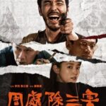 Riva Chang Instagram - 一部好戲絕對是整個團隊造就出來的！ 缺一不可更沒有誰比誰強，只有那份一起做到最好的同心齊力❤️ #周處除三害🎬 每個演員擺放，劇本故事大綱，場地拍攝燈光，動畫影像，全都在最棒最好的位置上👍🏿 在這部戲你會很明顯看到這些演員的提升真的就叫更加成熟的演技！ 那每個需要細節的神情，不會太多的台詞言語，用心貫通情緒，這些都是好演員必備的深層功力！ 這部新戲～我看見了用神情傳達情緒，用點到為止的讓悲傷痛到不行！ #王淨 #阮經天 當然還有很多劇中的角色真的都很棒！ @_ginglebellaaa 的好幾個眼神回萌不用言語讓我覺超有感！！ @ethanruan91 這次的演出都是相當成熟用內心讓觀眾讀取的方式來呈現！！ 希望未來的自己也有機會可以有機會讓我證明，我可以只要一直努力做好準備隨時都有可能有那麼一天的💪 還沒看這部戲可以快看但除了看演員的表現，要用心感受體會它想傳達的劇情！！ 我看完整部戲我最最最最想要想擁有的就是那隻粉紅小手錶，如果我爺爺奶奶也能留下點什麼讓我一輩子，帶著他們在身邊將永遠都與我在❤️ PS:信仰都只是勸人為善莫忘初衷的寄託，但現在有太多宗教用各種技能包裝他不會讓你變好，只會讓你迷失所以任何信仰都要保有理智，更要知道你要的寄託很多都是靠自己給予，不要因為脆弱的心上了不是真的信仰都當！！ #你們覺得世界上最有價值的謊言是什麼？