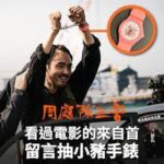 Riva Chang Instagram - 一部好戲絕對是整個團隊造就出來的！ 缺一不可更沒有誰比誰強，只有那份一起做到最好的同心齊力❤️ #周處除三害🎬 每個演員擺放，劇本故事大綱，場地拍攝燈光，動畫影像，全都在最棒最好的位置上👍🏿 在這部戲你會很明顯看到這些演員的提升真的就叫更加成熟的演技！ 那每個需要細節的神情，不會太多的台詞言語，用心貫通情緒，這些都是好演員必備的深層功力！ 這部新戲～我看見了用神情傳達情緒，用點到為止的讓悲傷痛到不行！ #王淨 #阮經天 當然還有很多劇中的角色真的都很棒！ @_ginglebellaaa 的好幾個眼神回萌不用言語讓我覺超有感！！ @ethanruan91 這次的演出都是相當成熟用內心讓觀眾讀取的方式來呈現！！ 希望未來的自己也有機會可以有機會讓我證明，我可以只要一直努力做好準備隨時都有可能有那麼一天的💪 還沒看這部戲可以快看但除了看演員的表現，要用心感受體會它想傳達的劇情！！ 我看完整部戲我最最最最想要想擁有的就是那隻粉紅小手錶，如果我爺爺奶奶也能留下點什麼讓我一輩子，帶著他們在身邊將永遠都與我在❤️ PS:信仰都只是勸人為善莫忘初衷的寄託，但現在有太多宗教用各種技能包裝他不會讓你變好，只會讓你迷失所以任何信仰都要保有理智，更要知道你要的寄託很多都是靠自己給予，不要因為脆弱的心上了不是真的信仰都當！！ #你們覺得世界上最有價值的謊言是什麼？