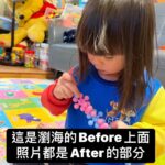 Riva Chang Instagram - 小孩睡覺的時候，就是媽媽可以把自己所有事情做完忙完，然後稍微給自己獨處的時間❤️ 尤其看著剛剛皮的要死的小傢伙，詞彙越懂越多，越來越有自己的想法，現階段他最愛的就是說：#我不要 然後剛剛還想偷偷摸摸趁還沒刷牙，故意高亢的說：媽媽我要去睡覺囉～然後我又把她再次拎回來督促她刷牙，陪著他睡著…..確實啦這何嘗不也是另一種甜蜜呢💕 我想來跟大部分的媽媽聊聊你們也都會幫自己的孩子剪頭髮嗎？尤其是瀏海的部分！！ #米苔目 的頭髮長好快，但也滿足了我過往當過髮妹的快樂，每次幫她剪完瀏海都好有成就感～ 在媽媽眼裡：總覺得天啊！好可愛好美麗😍 剪頭髮💇‍♀️安撫中邊進行，我一直說著哇！ 好像公主好美唷～但她只沒有情緒的說： 我就是公主啊～哪來的自信啦🤔真的是 #哭笑不得 #但謝謝寶貝的配合 #讓媽媽好有成就感🤣 PS:他拍照的表情跟模樣再也不是媽媽說了算，他現在一律照著自己的感覺情緒擺拍😑 媽媽們一起來分享自己的剪髮好手藝吧😍 大家 #假日愉快 媽媽也差不多要晚安了喔💤
