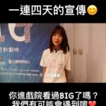 Rose Yu Instagram – 替上週一連四天的宣傳做個小小紀錄❤️
你有在戲院看到我嗎？
歡迎來跟我打招呼喔😃
還沒看Big的朋友
請千萬不要錯過唷
我們有機會在戲院可以遇到喔❤️

#喬喬 #于卉喬 #big