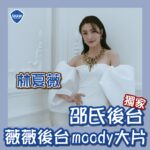 Rosina Lin Instagram - 📸邵氏藝人林夏薇萬千星輝後台moody大片📸 邵氏網誌部最新呈現——薇薇嘅後台vlog！👀 快點來看🫵🫵🫵 #邵氏網誌部 #邵氏藝人 #邵氏兄弟 #林夏薇 #萬千星輝頒獎典禮 #萬千星輝 #萬千星輝2023 @rosinalam