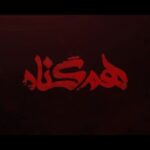 Roya Teymourian Instagram - فصل دوم هم‌گناه از دوشنبه ١٢ خرداد منتشر مى‌شود / نظرات مردم را درباره فصل اول اين سريال بشنويد. . سريال هم‌گناه آخرين اثر مصطفى كيايى است، كه فصل اول آن با استقبال زياد مخاطبان به پايان رسيد و انتشار فصل دوم آن از دوشنبه هفته آينده آغاز خواهد شد. . در اين ويدئو نظرات مخاطبان از قشرهاى مختلف در مورد اين سريال پرسيده شده است. . فصل دوم #هم_گناه، را مى توانيد از فیلیمو و نماوا ، تماشا کنید . . همچنین این سریال به صورت فیزیکی توسط هنراول منتشر می شود . . . ‎‏‎‏‎‏‎‏@hamgonah.series ‎‏‎‏‎‏‎‏‎‏@filimocom @namava_ir . .#همگناه#هم_گناه#مصطفی_کیایی#پرویزپرستویی#هدیه_تهرانی#محسن_کیایی#حبیب_رضایی#هنگامه_قاضیانی#مهدی_پاکدل#پدرام_شریفی#رویاتیموریان#مسعودرایگان#افسانه_چهره_آزاد#شاهرخ_فروتنیان#افسانه_ناصری#احسان_کرمی#روشنک_گرامی#سوگل_خلیق#مارال_بنی_آدم#حسین_امیدی#فروغ_قجابگلی#علی_باقری#فرانک_کلانتر#ساقی_حاجی_پور#محمدموحدنیا#آیتک_جاویدنژاد#محمد_رسول_صفری