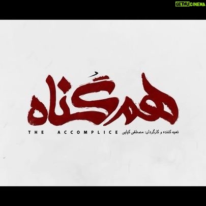 Roya Teymourian Instagram - آنچه در قسمت پنجم سریال خانوادگی_معمایی #هم_گناه ، خواهید دید . این سریال پر ستاره را روزهای دوشنبه ۸صبح از فیلیمو و نماوا، ببینید. . @hamgonah.series @filimocom @namava_ir . تاریخ توزیع قسمت پنجم : دوشنبه ۱۱ فروردین ۹۹ #همگناه#هم_گناه#مصطفی_کیایی#پرویزپرستویی#هدیه_تهرانی#محسن_کیایی#حبیب_رضایی#هنگامه_قاضیانی#مهدی_پاکدل#پدرام_شریفی#رویاتیموریان#مسعودرایگان#افسانه_چهره_آزاد#شاهرخ_فروتنیان#افسانه_ناصری#احسان_کرمی#روشنک_گرامی#سوگل_خلیق#مارال_بنی_آدم#حسین_امیدی#فروغ_قجابگلی#علی_باقری#فرانک_کلانتر#ساقی_حاجی_پور#محمدموحدنیا#آیتک_جاویدنژاد