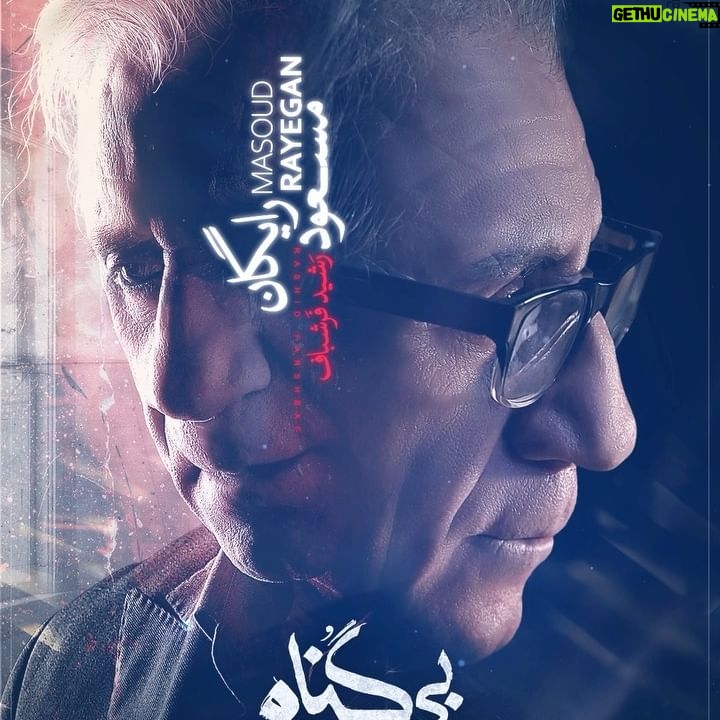 Roya Teymourian Instagram - 📢#مسعود_رایگان در نقش رشید فرشباف، در سریال #بی_گناه. . منتظر خبرهای تازه از جدیدترین سریال اختصاصی #فیلیمو باشید. . این سریال به کارگردانی #مهران_احمدی و تهیهکنندگی #مصطفی_کیایی بهزودی منتشر خواهد شد. . *تبلیغات: استودیو نوآر* طراح: حامد تلخ آبی موشن دیزاین: احسان ندرخانی @bigonahofficial @rashid.farshbaf @filimocom @noir_artstudio