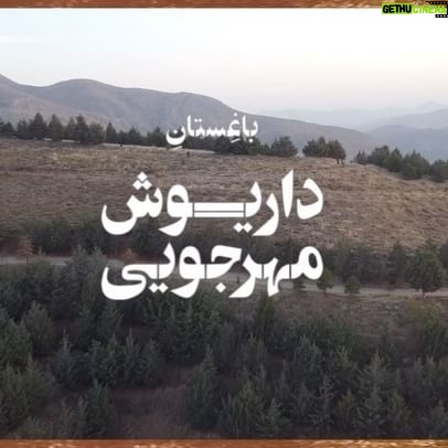 Roya Teymourian Instagram - برای فیلسوف سینمای ایران و مونای نازنینمان. #داریوش_مهرجویی