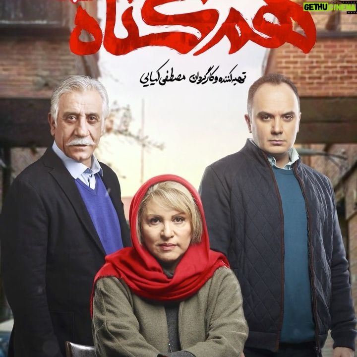 Roya Teymourian Instagram - صبح دوشنبه و انتشار قسمت سوم "همگناه" . همراه با تصویری از رویا تیموریان ، مسعود رایگان و احسان کرمی . با حضور بازیگران جدید در قسمت سوم سریال، قصه خانوادگی_معمایی #هم_گناه وارد مرحله تازهای میشود. . همگناه را روزهای دوشنبه ۸ صبح از فیلیمو، ببینید. . . @hamgonah.series @filimocom @namava_ir #همگناه#هم_گناه#مصطفی_کیایی#پرویزپرستویی#هدیه_تهرانی#محسن_کیایی#حبیب_رضایی#هنگامه_قاضیانی#مهدی_پاکدل#پدرام_شریفی#رویاتیموریان#مسعودرایگان#افسانه_چهره_آزاد#شاهرخ_فروتنیان#افسانه_ناصری#احسان_کرمی#روشنک_گرامی#سوگل_خلیق#مارال_بنی_آدم#حسین_امیدی#فروغ_قجابگلی#علی_باقری#فرانک_کلانتر#ساقی_حاجی_پور#محمدموحدنیا#آیتک_جاویدنژاد