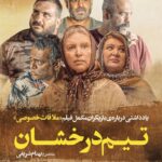 Roya Teymourian Instagram - 🎬 یادداشتی درباره‌ بازیگران مکمل فیلم «ملاقات خصوصی» «تیم درخشان» . علاوه بر اینکه بازیگران اصلی‌ «ملاقات خصوصی» «پریناز ایزدیار» و «هوتن شکیبا» از شانسهای اصلی کسب سیمرغ هستند، بازیگران مکمل هم حضور درخشانی در این فیلم دارند. در این مطلب به صورت موجز به بازی آنها پرداخته‌ام. . «ریما رامین‌فر» تا به حال بازی بد از او به یاد ندارم. بازیگری دقیق و تکنیکی که به قالب هر نقش در می‌آید. به طوری که شاید مخاطبان عادی‌تر به خاطر این سادگی و صمیمیت گمان کنند رامین‌فر کاری نمی‌کند. او در ملاقات خصوصی به شکلی ظریف به نقش زنی جان می‌دهد که می‌خواهد به هر طریق طبقه‌اش را عوض کند و نمی‌تواند. گریه‌های پایانی او در دادگاه را ببینیم تا مسیر برنامه‌ریزی او برای این نقش را بهتر دریابیم. . «رویا تیموریان» او به نقش‌های ساده هم بُعد می‌بخشد. مادر ملاقات خصوصی جای مانور و جلوه‌گری زیادی ندارد. اما تیموریان با نگاه‌ها، زبان بدن و کاریزمای بازیگری‌اش این نقش را ویژه می‌کند. . «سیاوش چراغی‌پور» بازیگری که آهسته و پیوسته خودش را در سینمای ایران جا انداخته و در ملاقات خصوصی یکی از بهترین بازی‌های خودش را ارائه کرده است. صدای زیر او و جثه‌ی کوچکش در ترسیم نقش پدری که در تباهی غرق شده، تناقض بزرگ هوشمندانه‌یی خلق کرده. شیرینی بیان او در این فیلم بیش از هر زمان دیگری باعث تشدید فضای تلخ فیلم شده. سکانسهای دونفره‌ی پدر و پسر در زندان این امر را موکد می‌کند. . «نادر فلاح» هنوز نقش «احمد رنجه» فیلم «بی‌پولی» با بازی او در یادمان مانده‌‌. بازیگری که حقارت و بیچارگی نقشش را به روشن‌ترین شکل ممکن به مخاطبش منتقل کند و نشان می‌دهد چه بازیگر شش‌دانگی است. . «پیام احمدی‌نیا» در این سالها با نقش‌آفرینی‌های غافلگیرکننده‌اش توانسته یک نقش مکمل قابل اعتماد در سینمای ایران باشد. شاید ملاقات خصوصی بهترین بازی‌اش در سینما باشد. نقش رئیس خلافکار خشنی که رحم و مروت ندارد. در سکانس‌های درگیری بدویت و خشونتی در بازی او هست که در یاد می‌ماند. . «ایمان شمس» برادر کارگردان که در واقعیت هم جزو قوی‌ترین مردان ایران بوده، در اولین حضورش جلوی دوربین پذیرفتنی است. او توانسته تعصب و خشونت این کاراکتر را با زبان اندامش منتقل کند و تماشاگر را هم از هیبتش بترساند. . «بهنام شریفی» / «تحلیلگر سینما و روانشناسی تحلیلی»