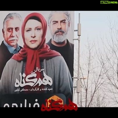 Roya Teymourian Instagram - تهران زیرپای همگناهان . در 30 ثانیه ببینید، چه طور تهران همگناه شد. همگناه، آخرین اثر کارگردان مطرب است که این روزها دوشنبهها در شبکه نمایش خانگی پخش میشود. کیایی در همگناه به سراغ موضوع خانوادگی-معمایی رفته است که توانسته ستارههای سینما و تلویزیون را پس از مدتها در این سریال جمع کند. قسمت اول سریال همگناه را هم اکنون میتوانید از طریق فیلیمو تماشا کنید. @hamgonah.series @filimocom #همگناه#هم_گناه#مصطفی_کیایی#پرویزپرستویی#هدیه_تهرانی#محسن_کیایی#حبیب_رضایی#هنگامه_قاضیانی#مهدی_پاکدل#پدرام_شریفی#رویاتیموریان#مسعودرایگان#افسانه_چهره_آزاد#شاهرخ_فروتنیان#افسانه_ناصری#روشنک_گرامی#سوگول_خلیق#حسین_امیدی#فروغ_قجابگلی#علی_باقری#فرانک_کلانتر#ساقی_حاجی_پور#محمدموحدنیا#آیتک_جاویدنژاد