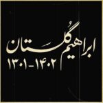 Roya Teymourian Instagram - صد سال هنرمندانه زیست یادتان با ما خواهد بود #ابراهیم_گلستان