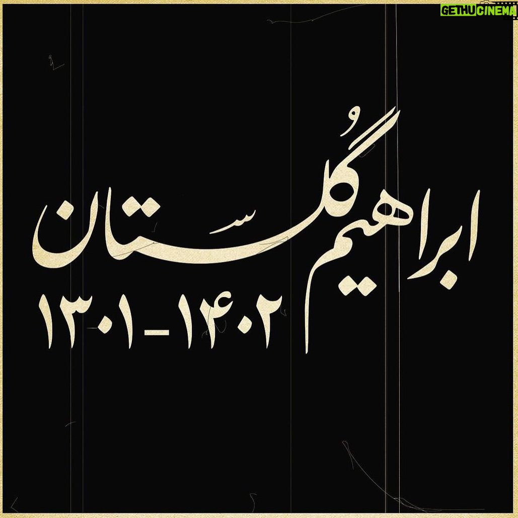 Roya Teymourian Instagram - صد سال هنرمندانه زیست یادتان با ما خواهد بود #ابراهیم_گلستان