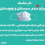 Roya Teymourian Instagram - خدمت مخاطبان محترم صفحه "همدرد" و صفحاتی که مرحمت کرده و این پیام را منتشر می کنند. سلام علیکم؛ با توجه به بحرانی شدن وضعیت مبتلایان به کرونا در استان سیستان و بلوچستان و همچنین کمبود وسایل ضدعفونی و ماسک جهت جلوگیری از ابتلای مردم منطقه به ویروس کرونا، از شما درخواست می شود در صورت تمایل به مشارکت در کمپین نذر ماسک برای مردم محروم سیستان و بلوچستان و توضیحات بیشتر، به دایرکت این صفحه مراجعه فرمایید. لازم به توضیح است که به عنوان مثال "۴۴ درصد مردم زاهدان حاشیه‌نشین هستند و درآمدی که دارند، به‌مراتب کمتر از آن است که بتوانند مرتب ماسک عوض کنند و مواد ضدعفونی‌کننده بخرند." منتظر کمک های نقدی و یا ماسک های اهدایی و موادضد عفونی شما بزرگواران هستیم. "همدرد" https://www.instagram.com/p/CQvD5K0hWp9/?utm_medium=copy_link