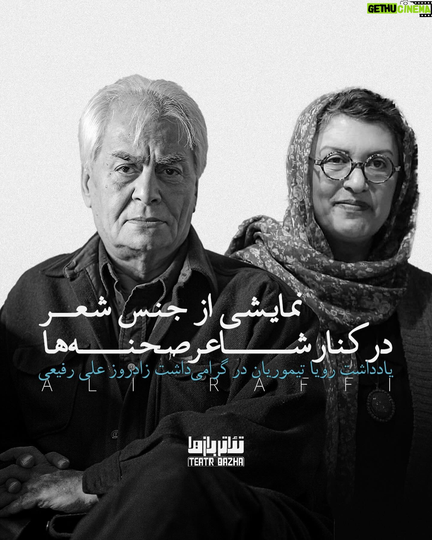 Roya Teymourian Instagram - . نمایشی از جنس شعر در کنار شاعر صحنهها یادداشت رویا تیموریان در گرامیداشت بیستودوم دیماه زادروز علی رفیعی @aliraffi.official @royateymourian @teatrbazhaa #علی_رفیعی #رویا_تیموریان #تئاتربازها